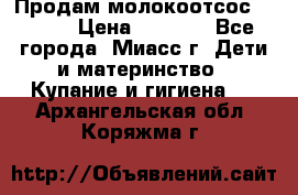 Продам молокоотсос Avent  › Цена ­ 1 000 - Все города, Миасс г. Дети и материнство » Купание и гигиена   . Архангельская обл.,Коряжма г.